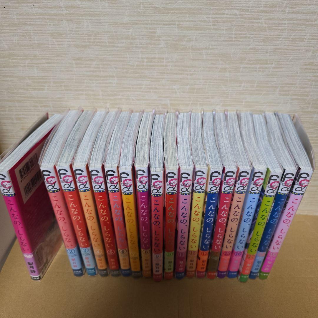 こんなの、しらない①～⑲