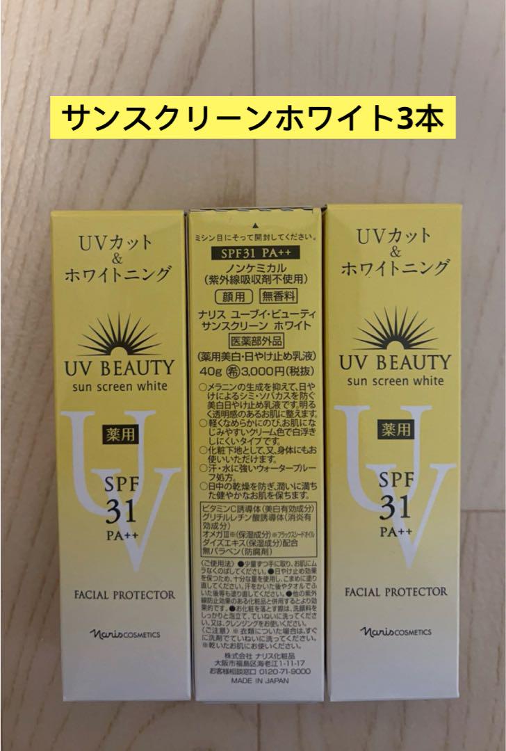 ⭐️新入荷⭐️ナリス化粧品⭐️日焼け止めUVカット&ホワイトニング×3個