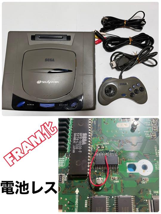 セガサターン改 FRAM化 無限セーブ 電池レス