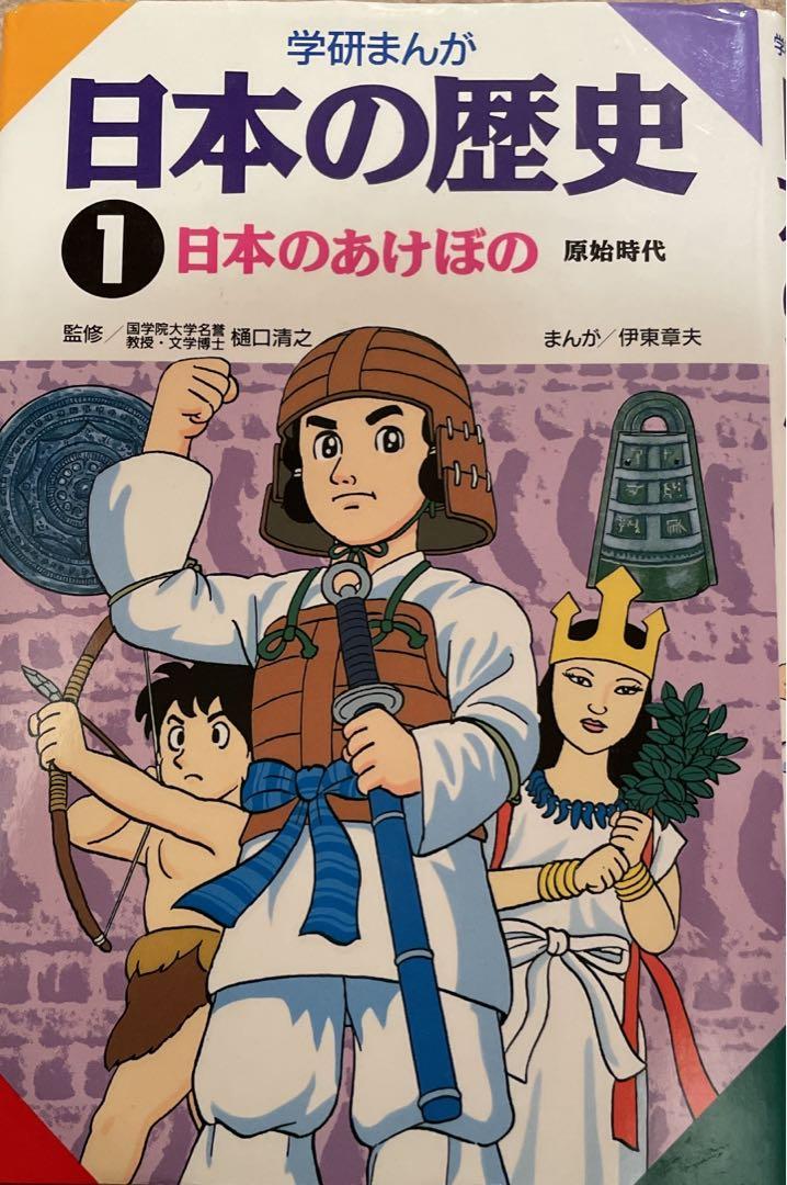学研まんが 日本の歴史 1〜17巻➕別巻　合わせて18巻セット