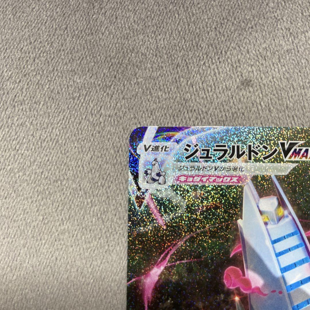 ポケモンカード ジュラルドンVMAX SA