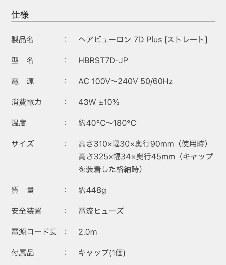 ヘアビューロン 7D Plus [ストレート] 【半年保証付き】