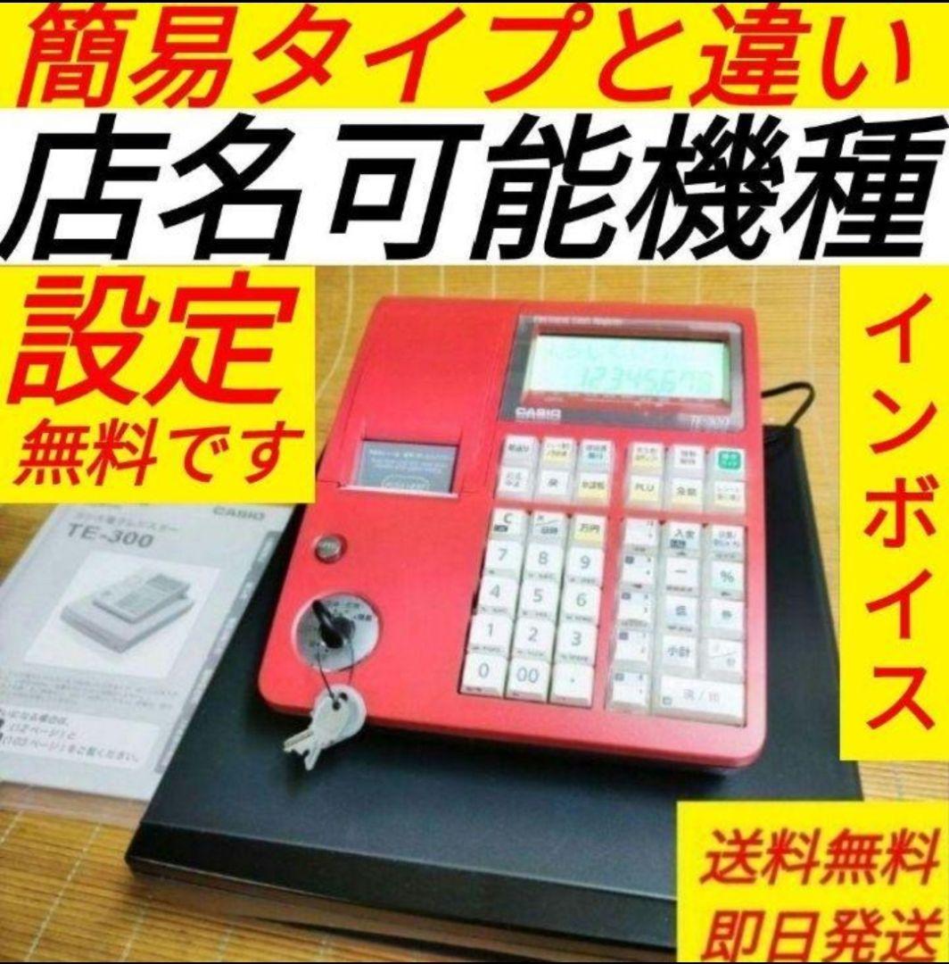 カシオレジスター TE-300 フル設定無料 送料無料人気機種 222251