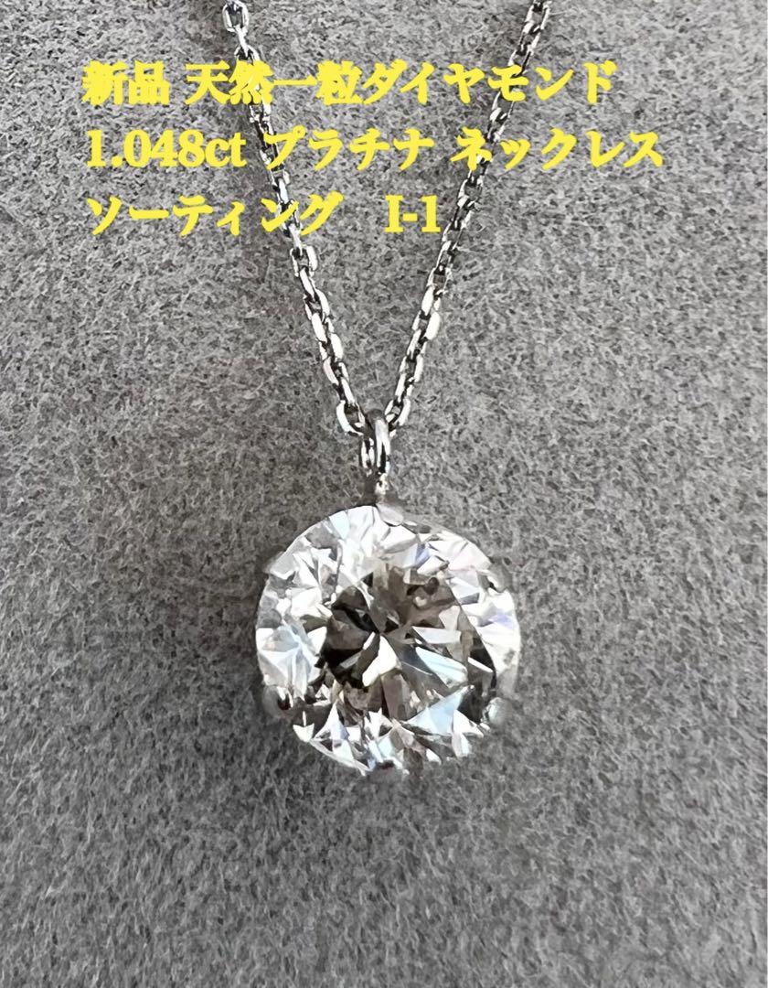 新品 天然 一粒 ダイヤモンド 1.048ct プラチナ ネックレス