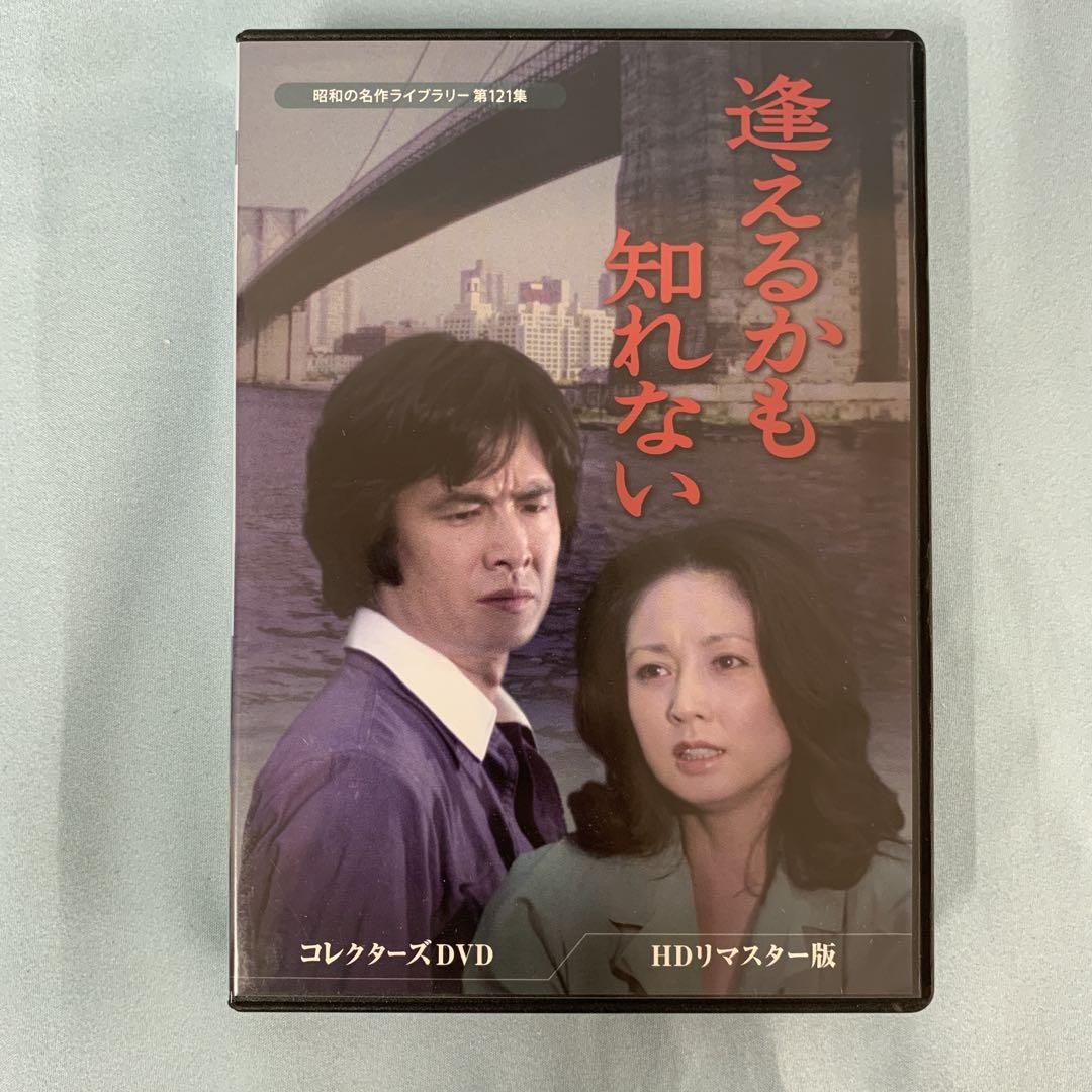 逢えるかも知れない コレクターズDVD HDリマスター版 - メルカリ