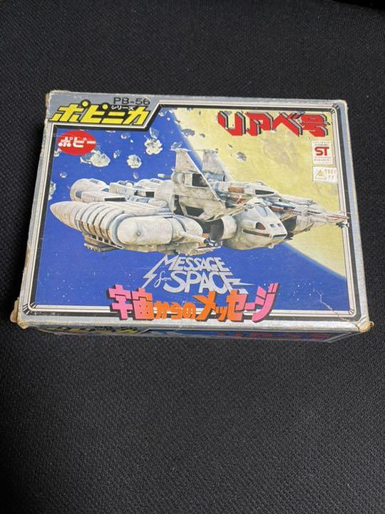 【宇宙からのメッセージ】【希少】【当時物　リアべ号】ポピニカシリーズ 宇宙からのメッセージ】【当時物 リアべ号】ポピニカシリーズ