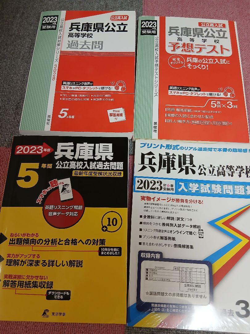兵庫県公立高校入試問題集 2023年版 4冊セット 赤本 - メルカリ