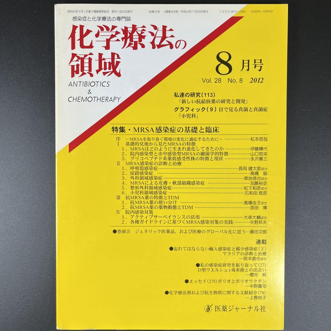 化学療法の 領域 Vol. 28 No. 8 2012 「特集 MRSA感染症