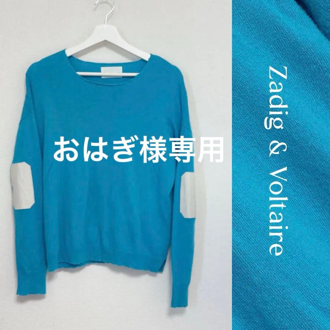 Zadig Voltaireカシミヤ100 ダメージ加工 肘パッチ ラムレザーS Zadig Voltaire