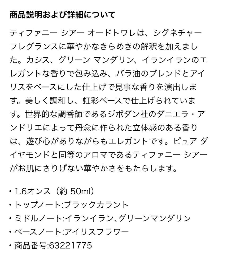 【TIFFANY&Co.】シアー オードトワレ 50ml