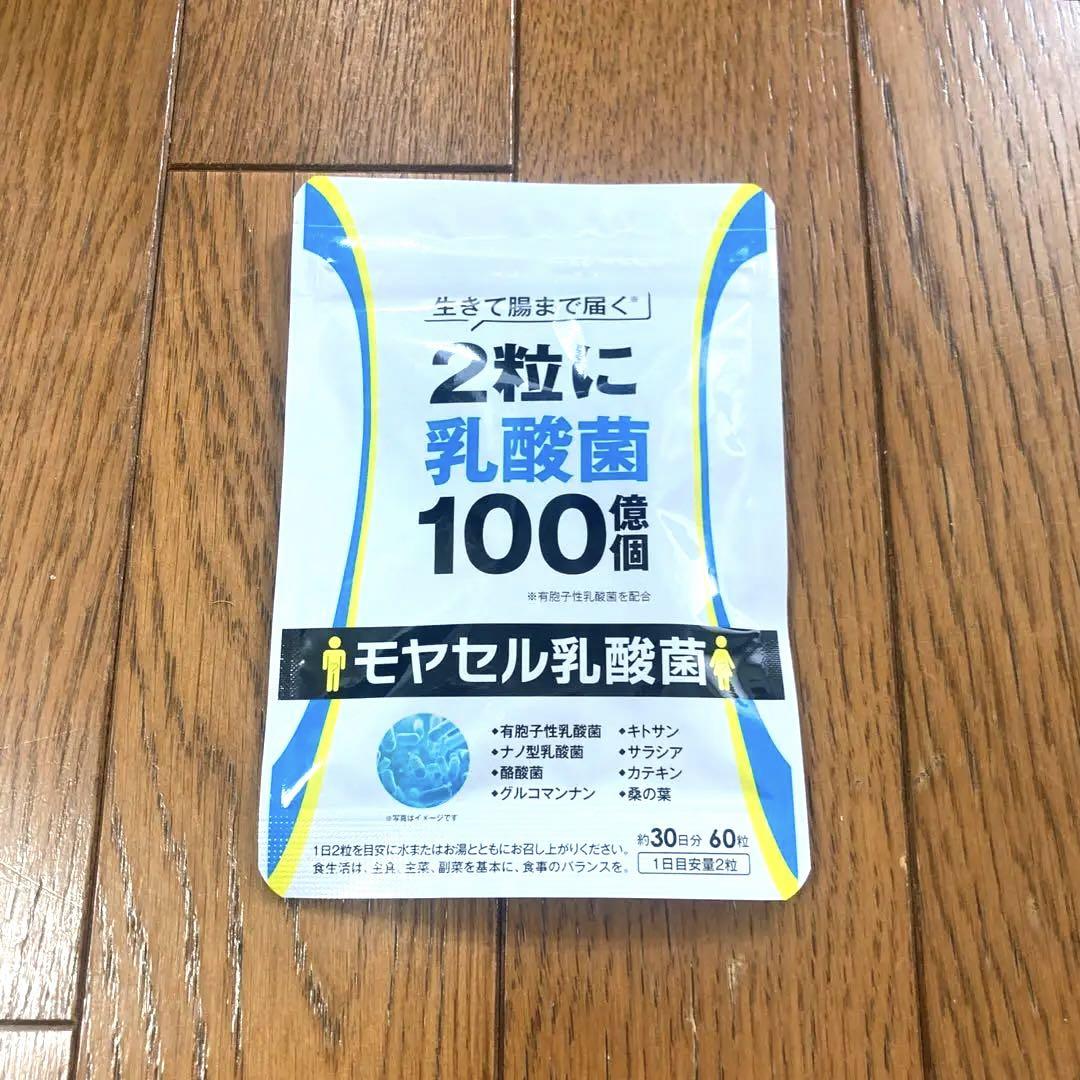 モヤセル➕モヤセル乳酸菌 Amazon | モヤセル乳酸菌 60粒30日 2粒に乳酸菌100億個 生きて腸