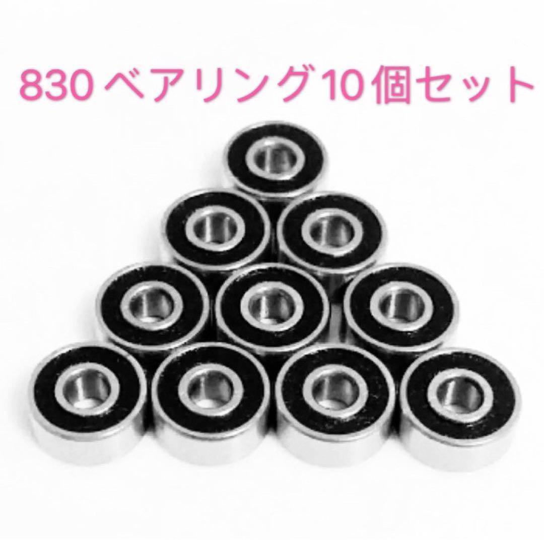 ミニ四駆 高性能 高回転 830ベアリング10個セット - メルカリ