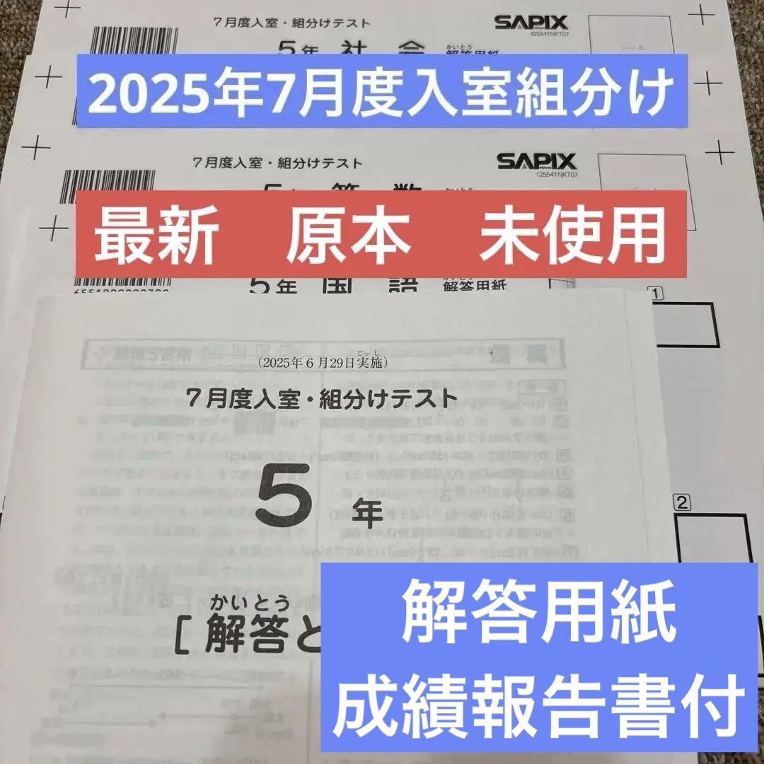 原本未使用！2022年7月度入室組分けテスト 5年サピックス解答用紙成績報告書 最新❗️サピックス5年7月入室・組分けテスト 原本 解答用紙