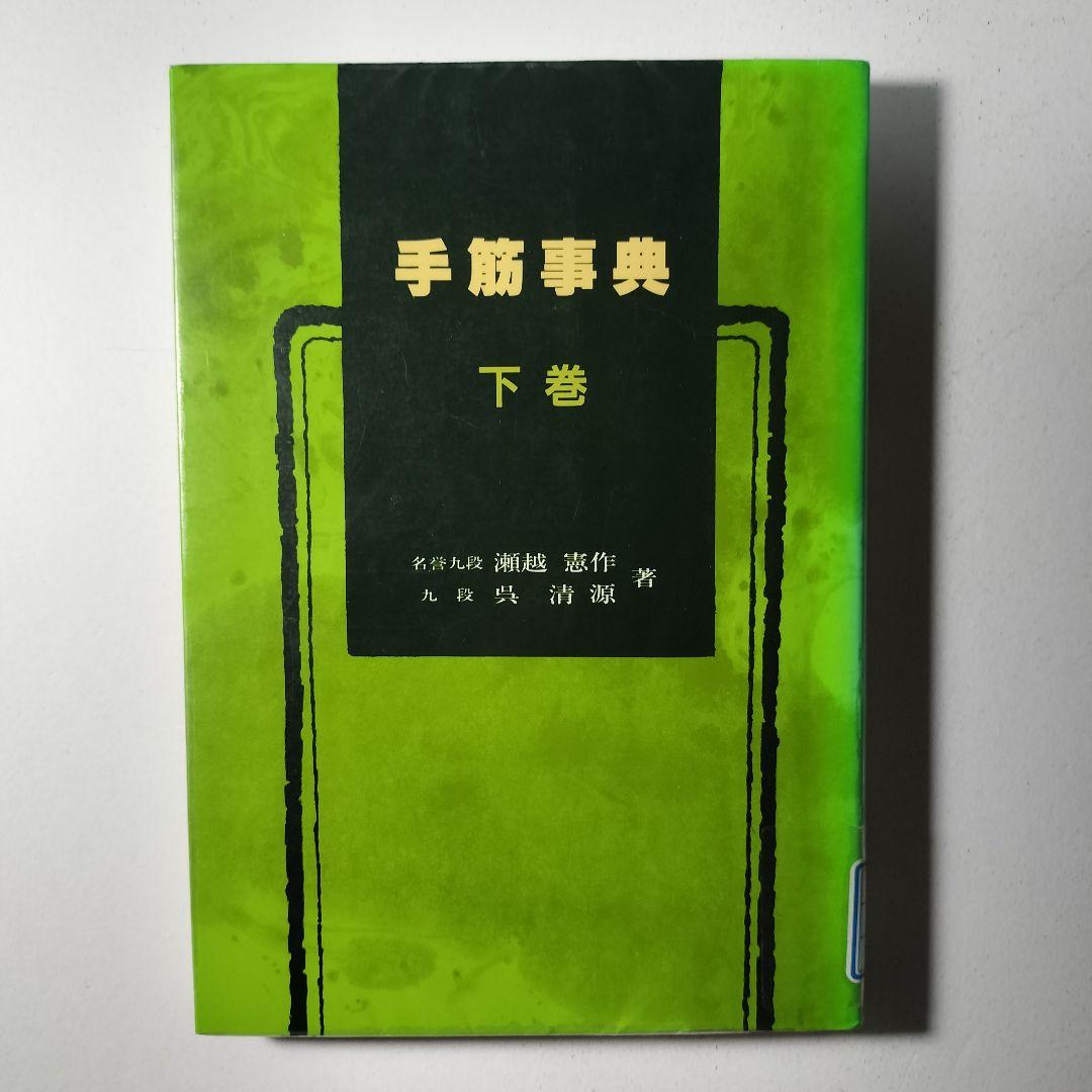 手筋事典 上巻中巻下巻 3冊セット