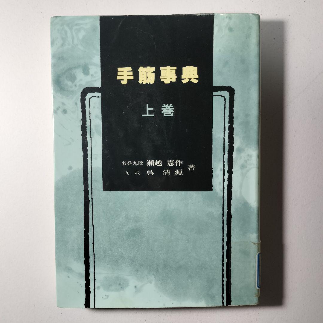 手筋事典 上巻中巻下巻 3冊セット
