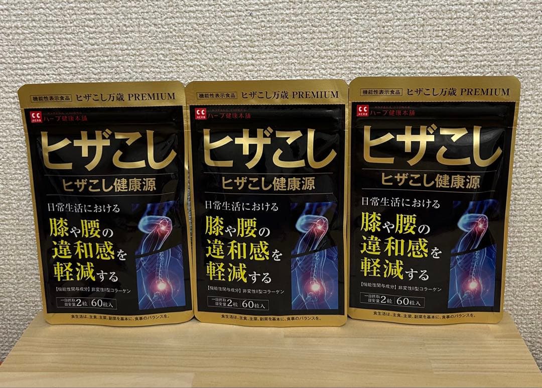ヒザこし健康源 ヒザこし万歳PREMIUM 60粒3袋セット売り