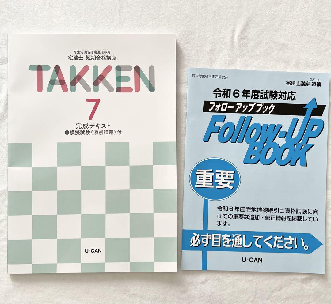 U-CAN 短期合格講座 権利関係 1-6巻