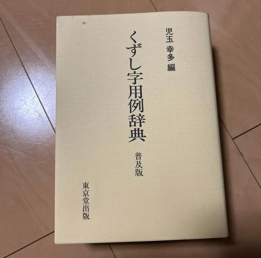 ὰἦἑくずし字用例辞典ὋῚX - メルカリ