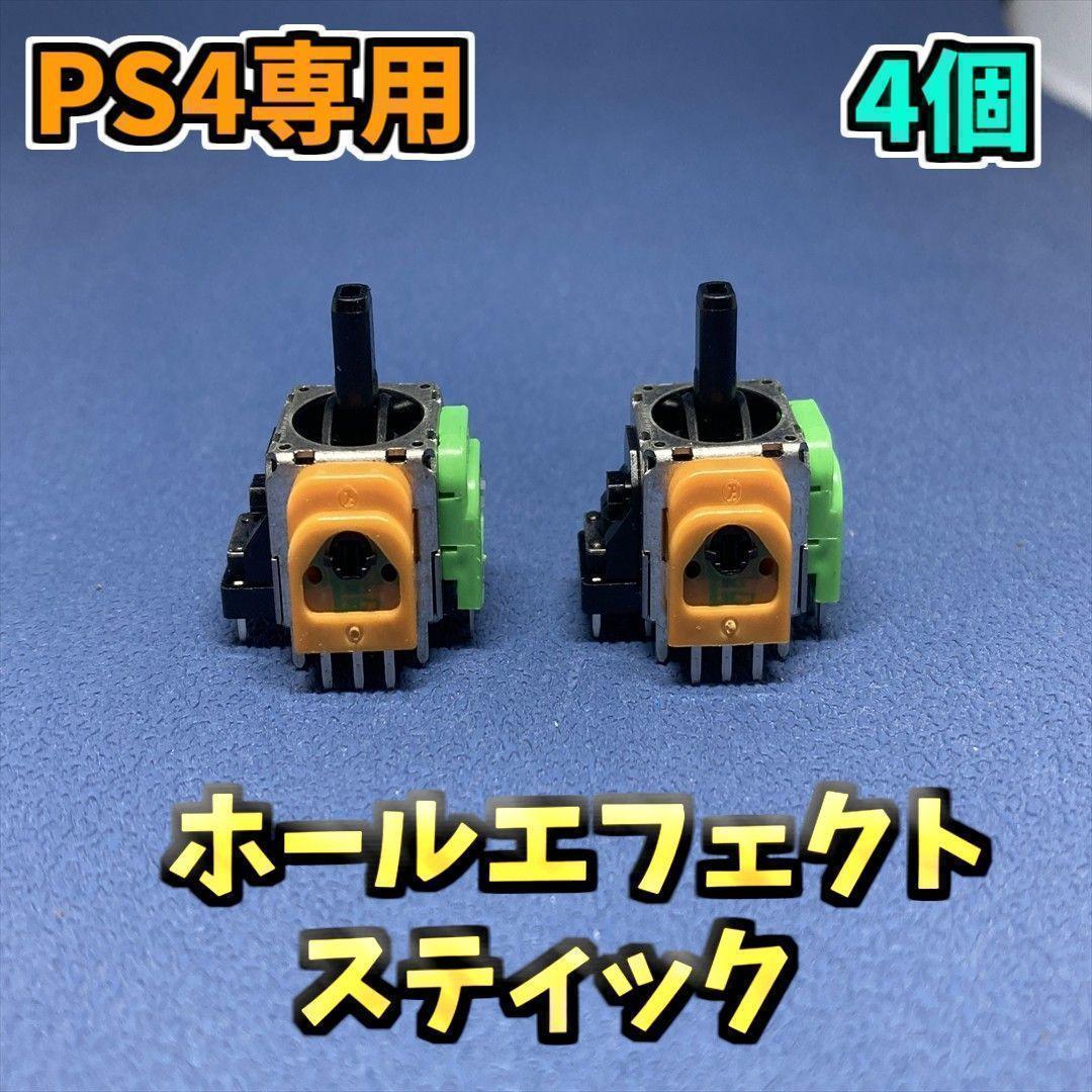 PS4コントローラー ホールエフェクトスティック取付済み