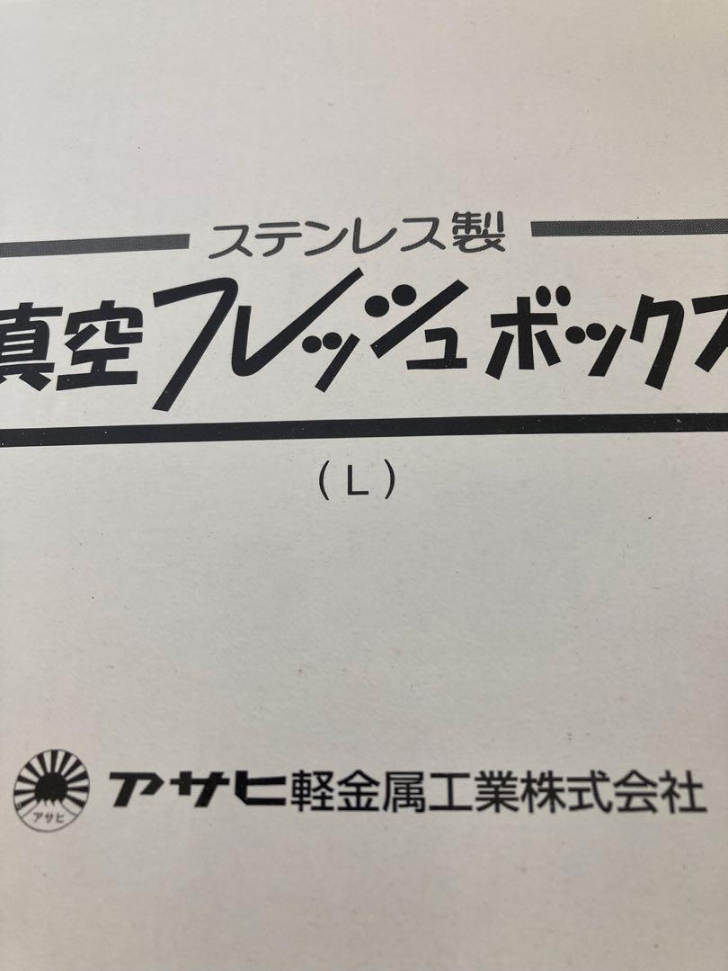 新品未使用！真空フレッシュボックス S　M　Lセット　ステンレス　アサヒ軽金属