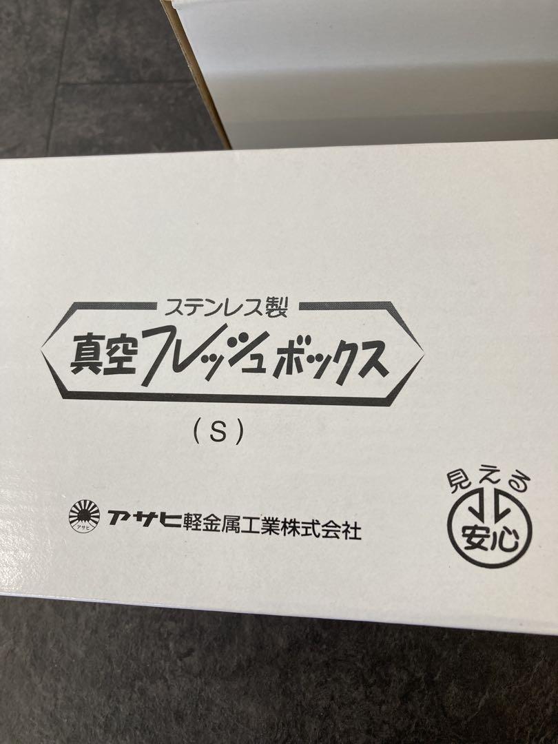 新品未使用！真空フレッシュボックス S　M　Lセット　ステンレス　アサヒ軽金属