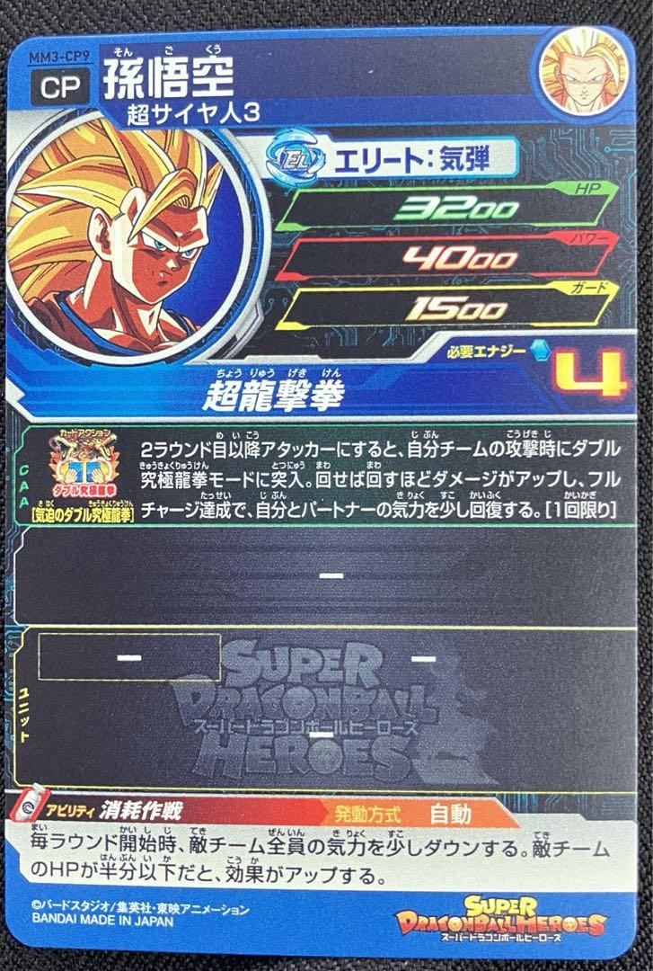 ドラゴンボールヒーローズMM 3 スーパードラゴンボールヒーローズ MM3 cp 孫悟空