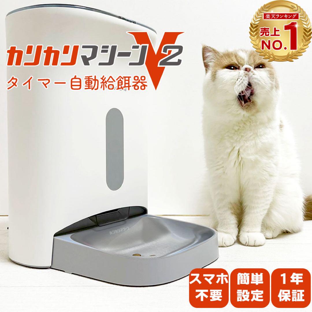カリカリマシーンV2 猫犬用タイマー式給餌器　獣医推奨