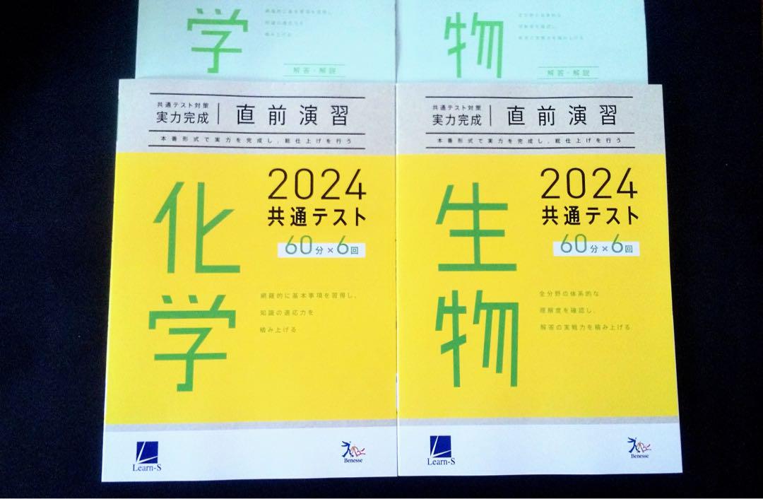 2024　ベネッセ　ラーンズ　直前演習　化学　生物　実力完成