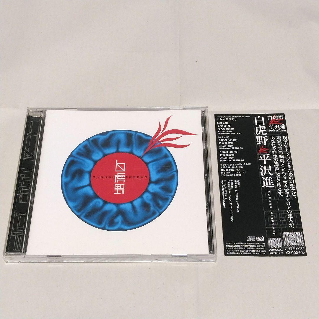 白虎野 / 平沢進 (帯あり中古 CD) - メルカリ