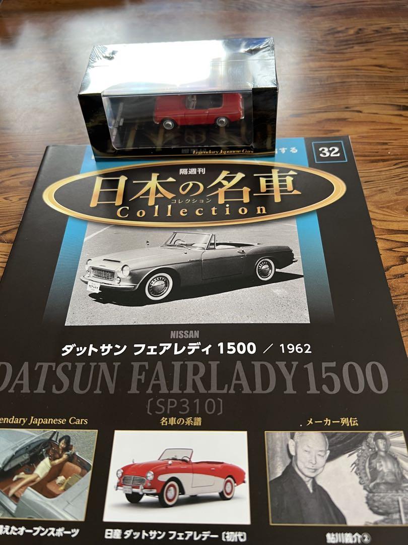 ダットサン フェアレディ1500 1962 1/43