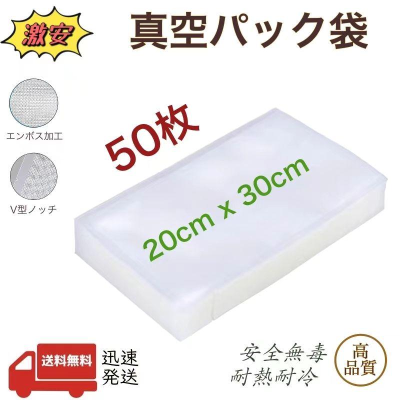 真空パック 袋 エンボス加工 真空パック機専用袋 20x30cm 50枚