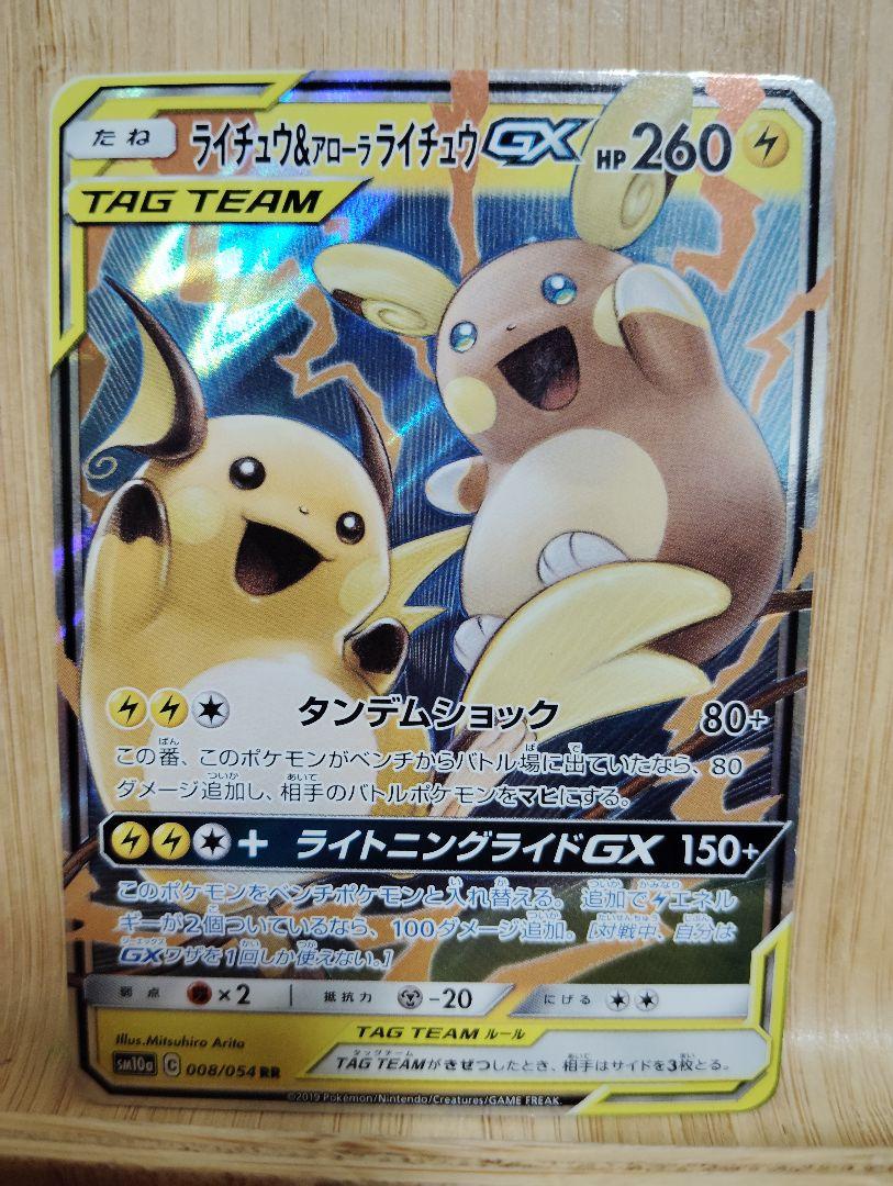 PSA10鑑定済〕ライチュウ＆アローラライチュウGX【RR】{008/054}