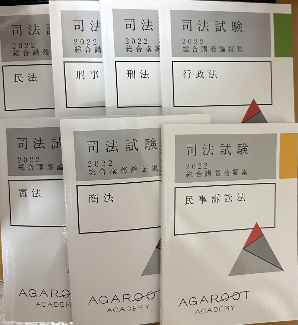 29冊アガルート2022総合講義と重問と論証集と実務基礎と書き方