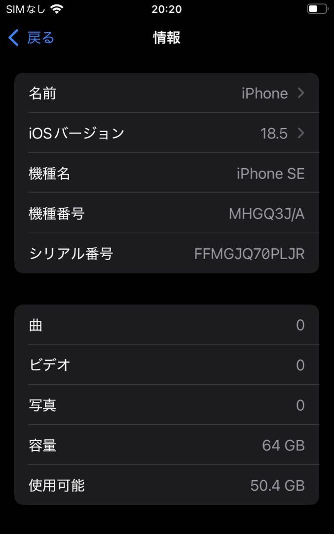 iPhone SE 第二世代 SE2 64GB バッテリー81%