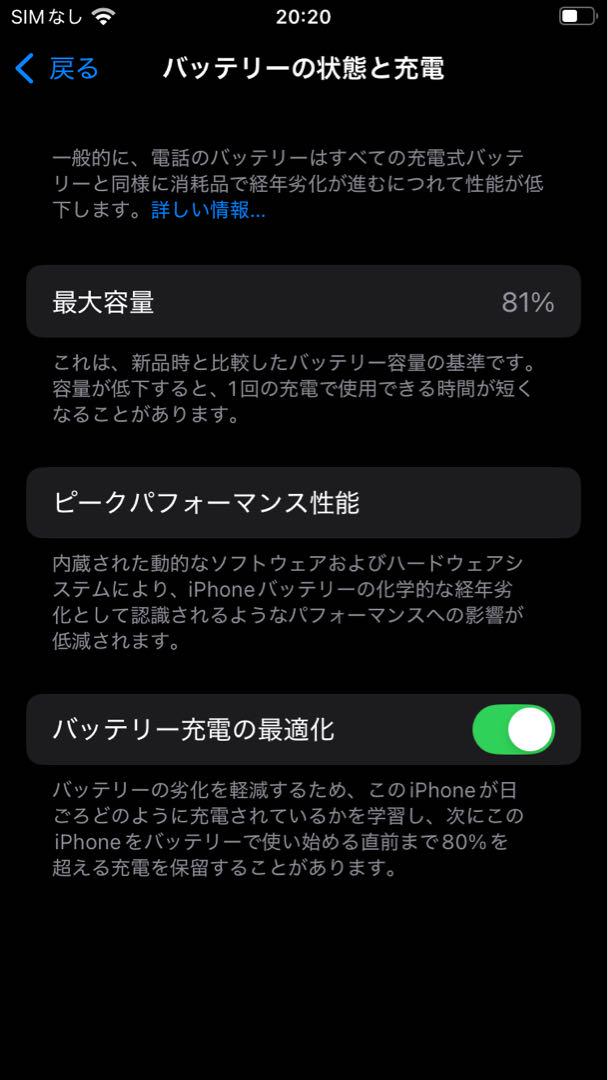 iPhone SE 第二世代 SE2 64GB バッテリー81%