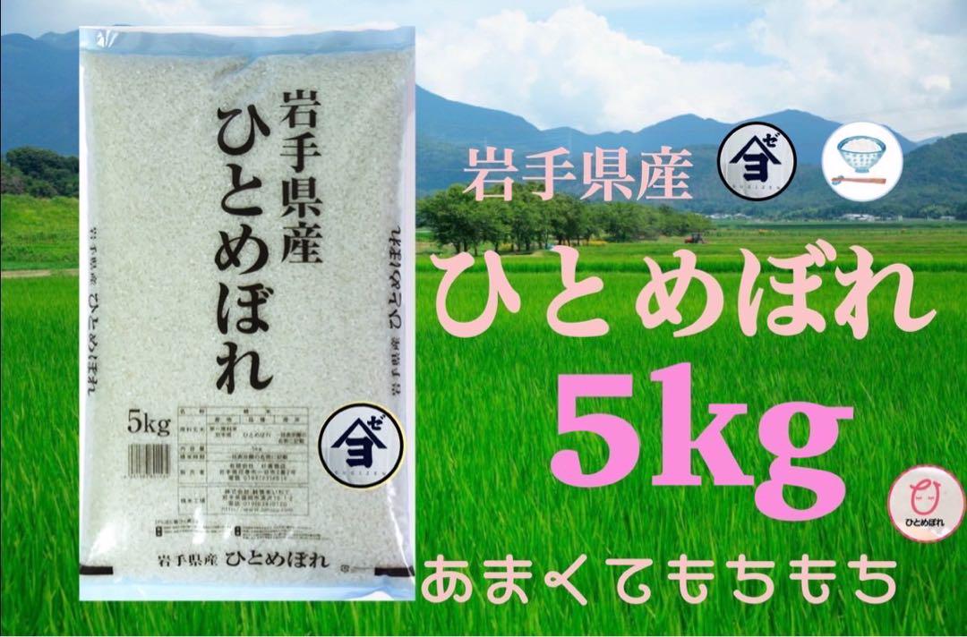 お米　精米【令和6年産岩手県産ひとめぼれ5kg】（5kg×1) モチモチ柔らか♪