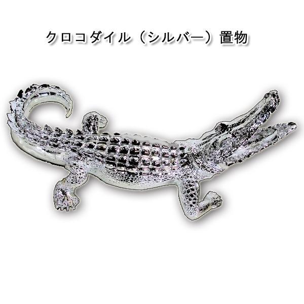 クロコダイル（シルバー）置物