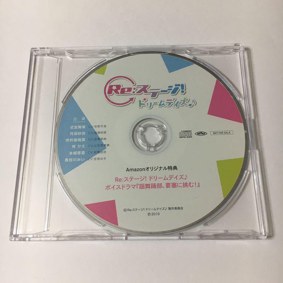 Re:ステージ!ドリームデイズ♪ Amazon特典 謡舞踊部、要塞に挑む! Re:ステージ!ドリームデイズ♪ Amazon特典 謡舞踊部、要塞に挑む!