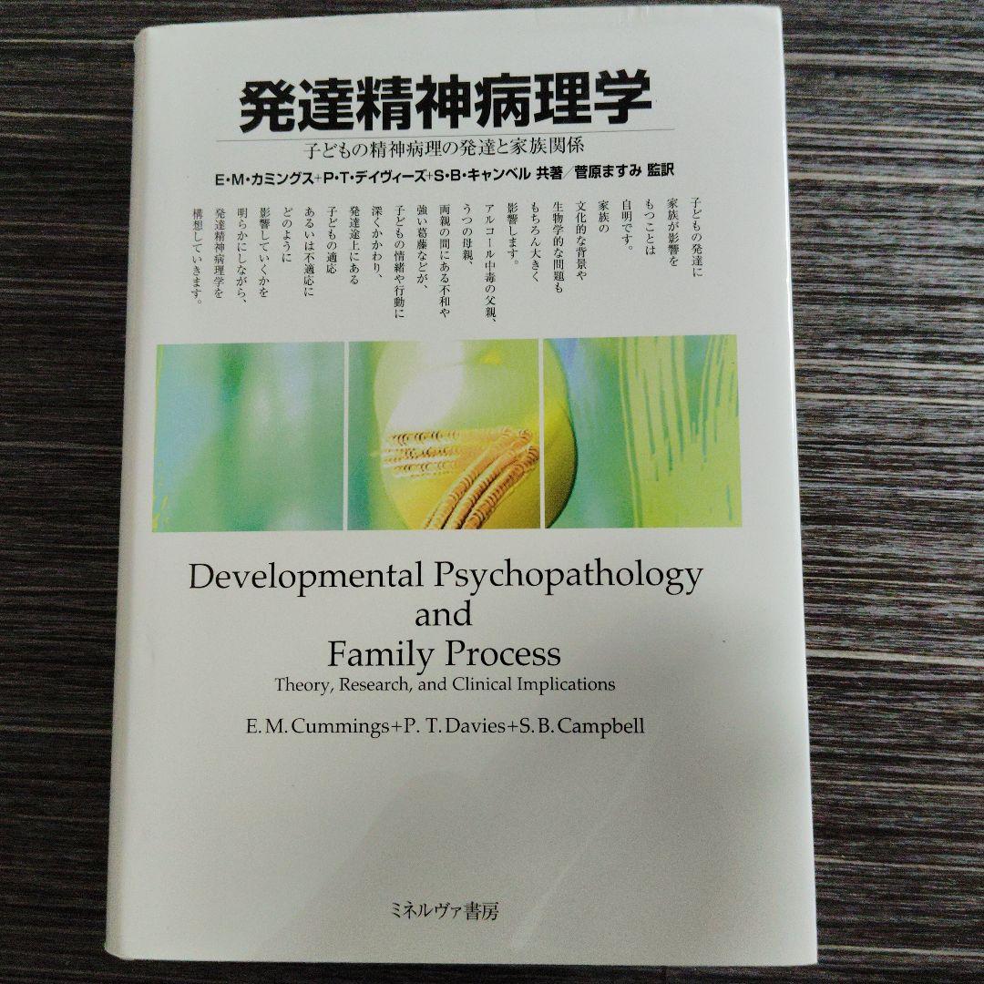 発達精神病理学 : 子どもの精神病理の発達と家族関係