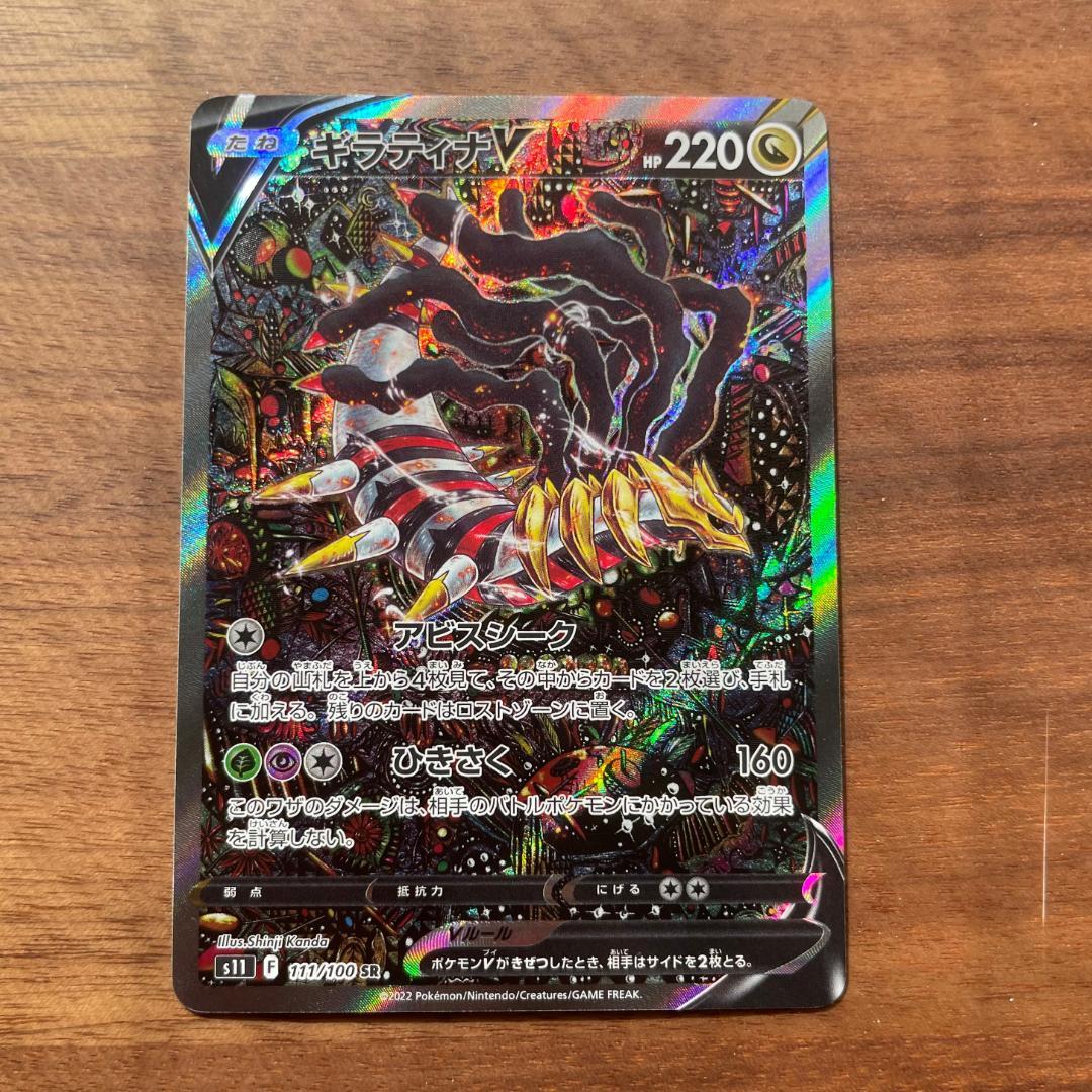 ポケモンカード ギラティナV SR 111/100★S0016