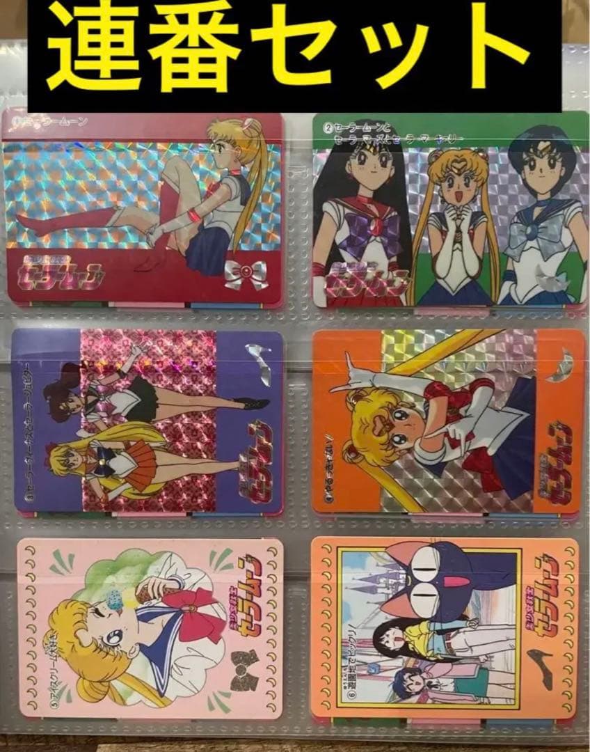 2022年激安 あい様 セーラームーン 連番 非売品あり+キラ5枚セット