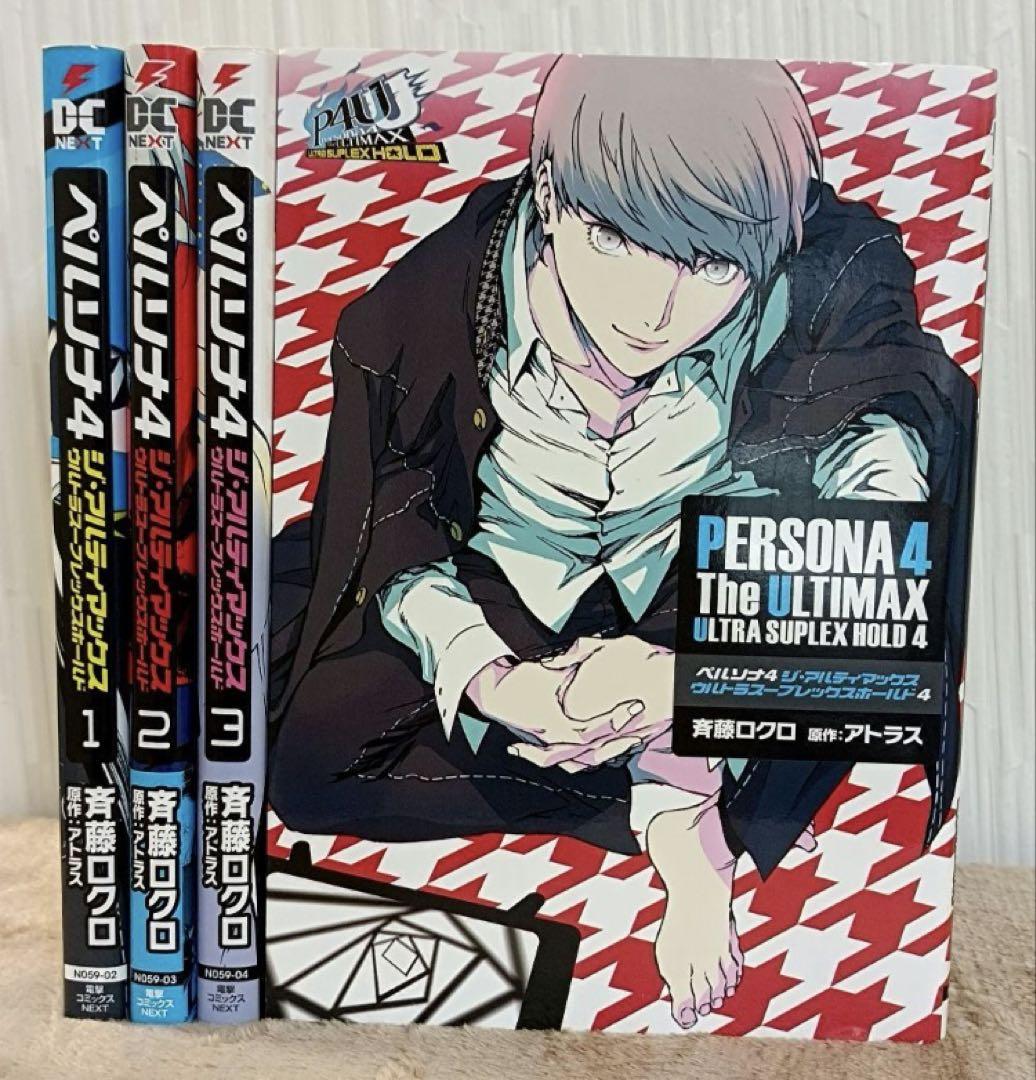 ★出品今日まで　全巻初版・帯付き★　即購入可　ペルソナ4　ジ　アルティマックス ☆出品今日20時まで 全巻初版☆ 即購入可 ペルソナ4 ジ アルティ