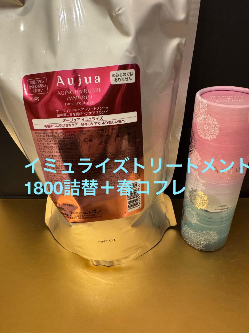 オージュア　イミュライズトリートメント1800詰替単品＋春コフレ