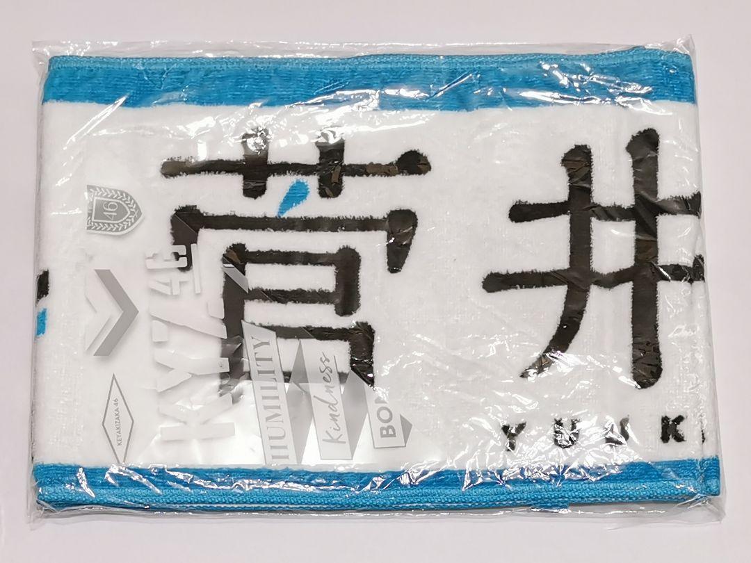 櫻坂46 菅井友香 マフラータオル 欅共和国2017 真っ白なものは汚したくなる