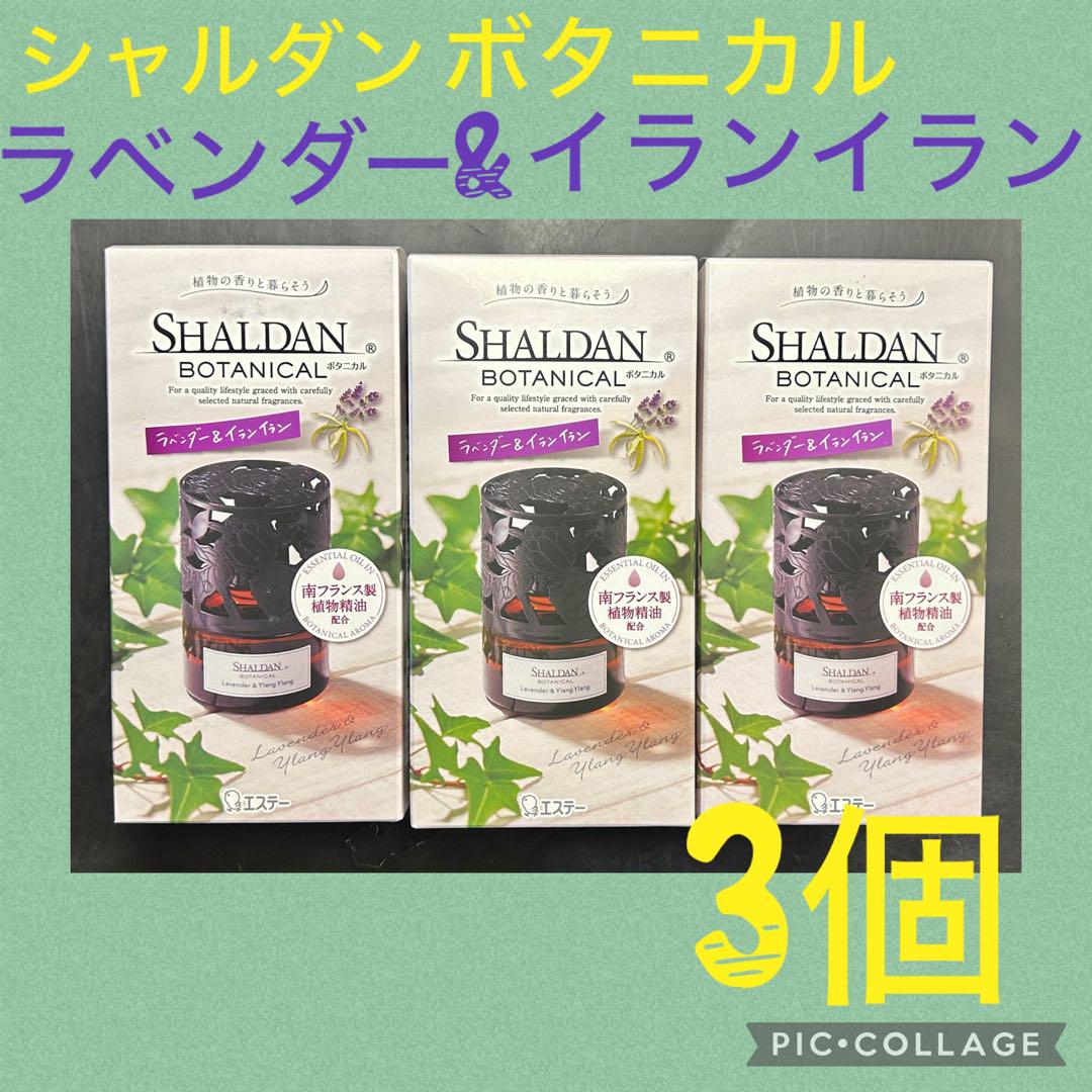 シャルダンボタニカル　ラベンダー&イランイラン　本体25ml✖️3個