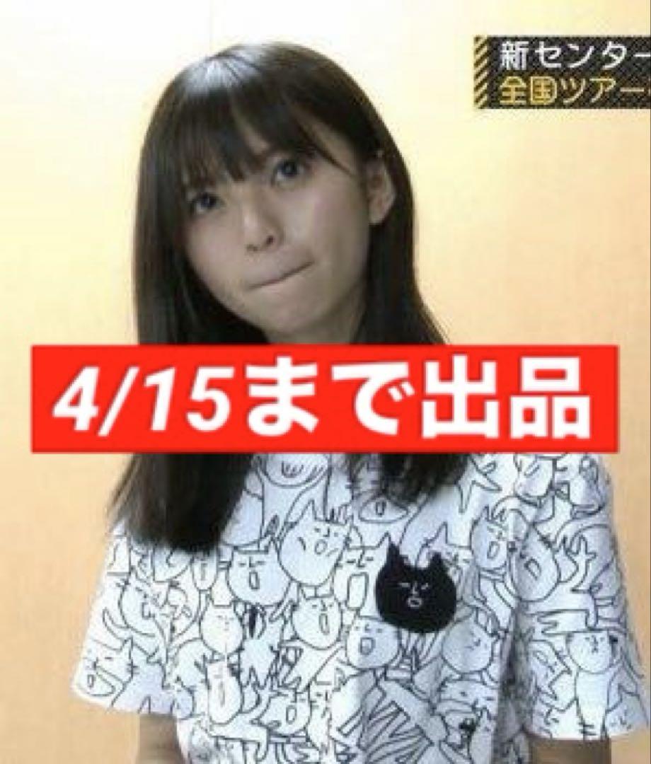 齋藤飛鳥　着用モデルTシャツ　Lサイズ