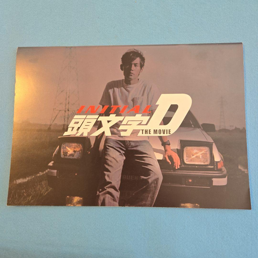★頭文字D THE MOVIE マスコミ用パンフレット 鈴木杏 直筆サイン入り★ ☆頭文字D THE MOVIE マスコミ用パンフレット 鈴木杏 直筆サイン