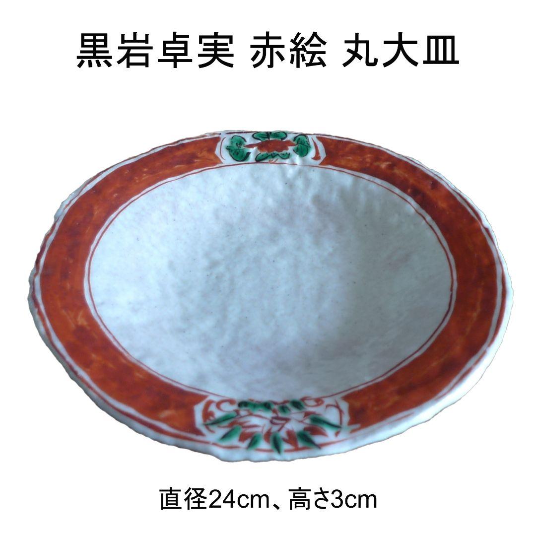 黒岩卓実 赤絵 24cm 丸大皿 ☆美品 - rnbi.lv 黒岩卓実 赤絵 24cm 丸大皿 ☆美品 - rnbi.lv