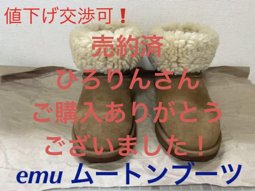 秋・冬が来る前にどうでしょうか? EMU ムートンブーツ