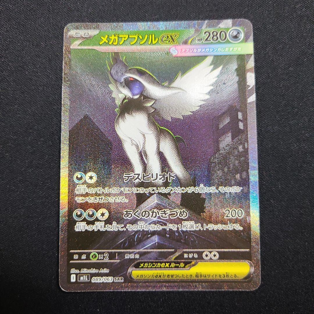 ポケカ　メガブレイブ　メガアブソルex SAR